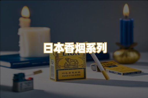 日本香烟系列